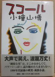 サイン本　スコール　小檜山博