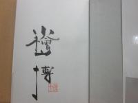 サイン本　スコール　小檜山博