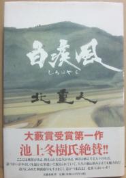 サイン本　白疾風　北重人