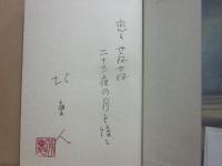 サイン本　白疾風　北重人