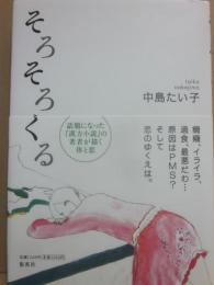 サイン本　そろそろくる　中島たい子