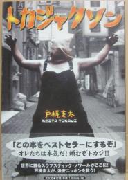 サイン本　トカジャクソン　戸梶圭太