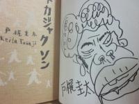 サイン本　トカジャクソン　戸梶圭太