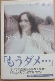 サイン本　アスファルトの帰り道　川村由紀