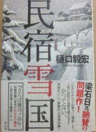 サイン本　民宿雪国　樋口毅宏