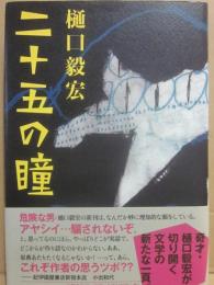 サイン本　二十五の瞳　樋口毅宏