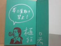 サイン本　二十五の瞳　樋口毅宏