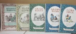 はじめてよむどうわ　全５冊 福音館書店 　　（1　こぐまのくまくん　　2　かえってきたおとうさん　3　くまくんのおともだち　4　だいじなとどけもの　5　おじいちゃんとおばあちゃん）