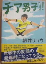 サイン本　チア男子　朝井リョウ