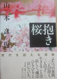サイン本　抱き桜　山本音也