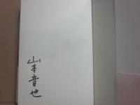 サイン本　抱き桜　山本音也
