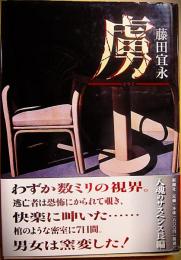 サイン本　虜　藤田宜永