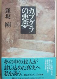 サイン本　カプグラの悪夢　逢坂剛