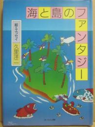 サイン本　海と島のファンタジー　久里洋二