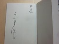 サイン本　海と島のファンタジー　久里洋二