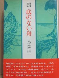 サイン本　底のない舟　草森紳一