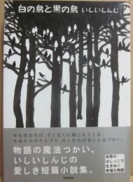 サイン本　白の鳥と黒の鳥　いしいしんじ