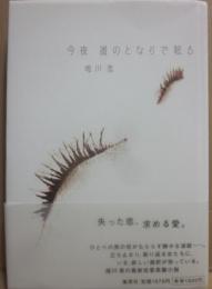 サイン本　今夜　誰のとなりで眠る　唯川恵