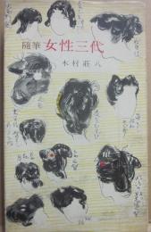 随筆　女性三代　（河出新書）