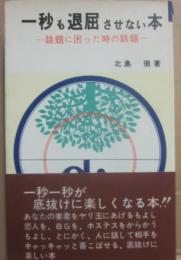 一秒も退屈させない本　話題に困ったときの話題