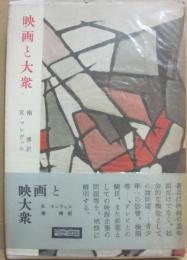 映画と大衆