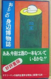 おとこの身辺博物誌　（Ｕ　ＢＯＯＫＳ）