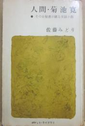 人間　菊池寛　（新潮社ポケット・ライブラリ）