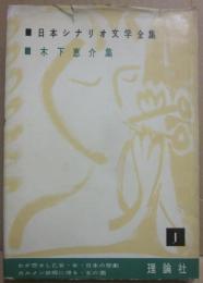 日本シナリオ文学全集　１　木下恵介集