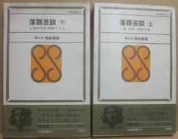 落語芸談　上下２冊　（三省堂新書）