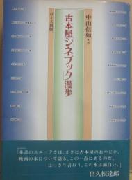 古本屋　シネブック　漫歩