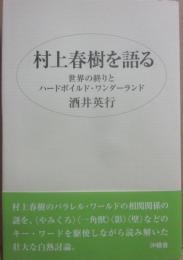 村上春樹を語る　世界の終りとハードボイルド・ワンダーランド