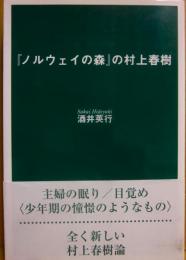 「ノルウェイの森」の村上春樹