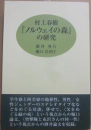 村上春樹　「ノルウェイの森」の研究