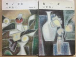 黒い花　正続２冊　（新潮社・小説文庫）