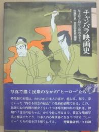 チャンバラ映画史　尾上松之助から座頭市まで