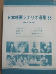 日本映画シナリオ選集　１９８５　（昭和６０年度版）