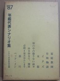 １９８７年　年鑑代表シナリオ集