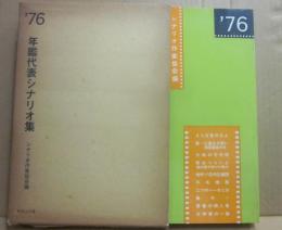 １９７６年　年鑑代表シナリオ集
