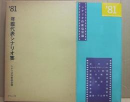 １９８１年　年鑑代表シナリオ集