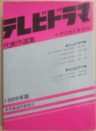テレビドラマ代表作選集　１９８９年版