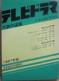 テレビドラマ代表作選集　１９８７年版