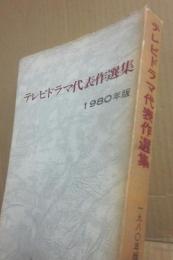テレビドラマ代表作選集　１９８０年版