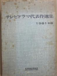 テレビドラマ代表作選集　１９８１年版
