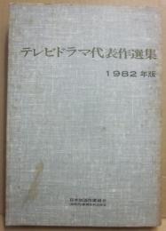 テレビドラマ代表作選集　１９８２年版