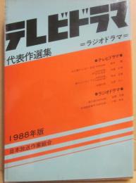 テレビドラマ代表作選集　１９８８年版