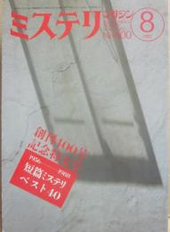 ミステリマガジン　１９８９年８月号　創刊４００号記念特大号