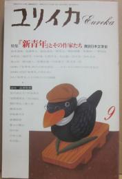 ユリイカ　詩と批評　１９８７年９月号　特集　「新青年」とその作家たち