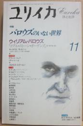ユリイカ　詩と批評　１９９７年１１月号　特集　バロウズのいない世界