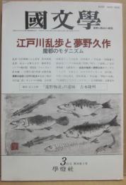 国文学　解釈と教材の研究　平成３年３月号　江戸川乱歩と夢野久作　魔都のモダニズム