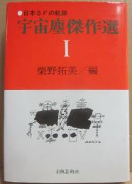 宇宙塵傑作選　１